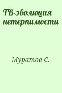 Муратов С. - ТВ-эволюция нетерпимости