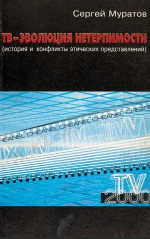 Муратов Сергей - ТВ-эволюция нетерпимости