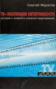 ТВ-эволюция нетерпимости