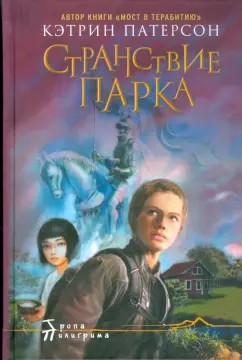 Патерсон Кэтрин - Странствие Парка