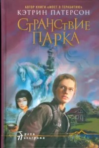 Странствие Парка