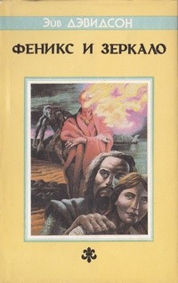 Дэвидсон Аврам - Феникс и зеркало
