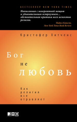 Хитченс Кристофер - Бог не любовь: Как религия все отравляет