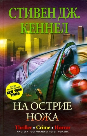 Кеннел Стивен - На острие ножа