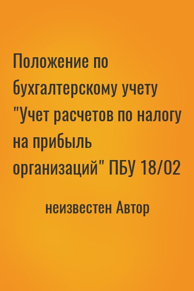 неизвестен Автор - Положение по бухгалтерскому учету "Учет расчетов по налогу на прибыль организаций" ПБУ 18/02