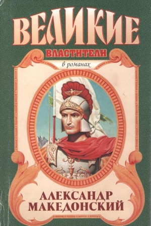 Маршалл Эдисон - Александр Македонский. Победитель