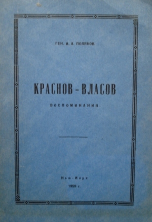 Поляков Иван - Краснов-Власов.Воспоминания