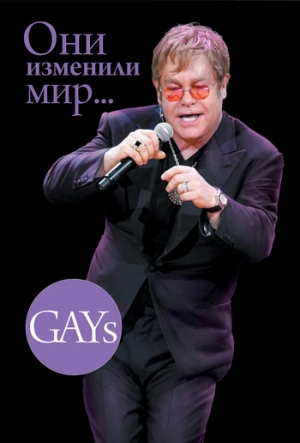 Дегтярева Виктория - GAYs. Они изменили мир