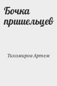 Бочка пришельцев