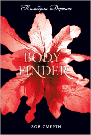 Дертинг Кимберли - Зов смерти