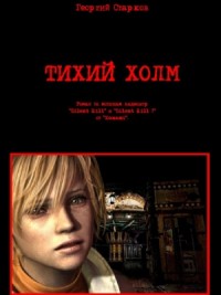Тихий холм