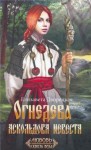 Дворецкая Елизавета - Огнедева. Аскольдова невеста