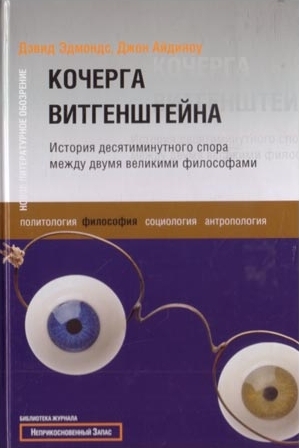 Айдиноу Джон, Эдмондс Дэвид - Кочерга Витгенштейна. История десятиминутного спора между двумя великими философами