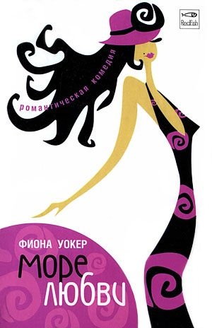 Уокер Фиона - Море любви