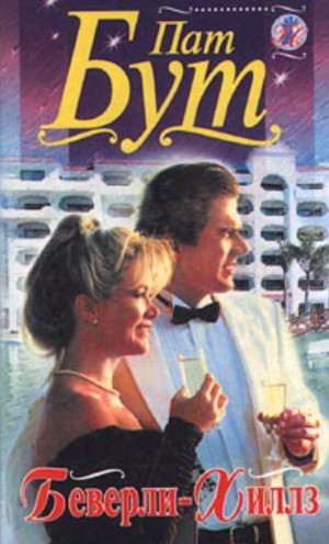 Бут Пат - Беверли-Хиллз