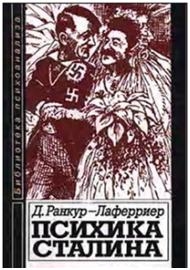 Ранкур-Лаферриер Даниель - Психика Сталина: Психоаналитическое исследование