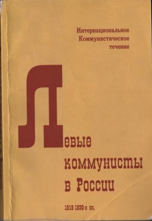 Геббс Ян, Уорд К., Мясников Гавриил, Коллонтай Александра - Левые коммунисты в России. 1918-1930-е гг.