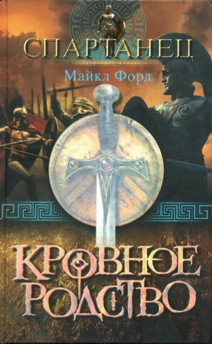 Форд Майкл - Кровное родство