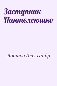 Лапшов Александр - Заступник Пантелеюшко