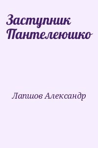 Заступник Пантелеюшко