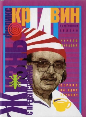 Кривин Феликс - Жизнь с препятствиями