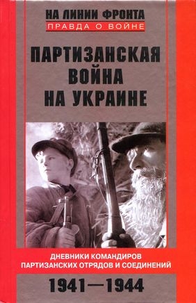cкачать книгу Сидор Ковпак, Руднев Семен, Попудренко Николай, Ми Партизанская война на Украине. Дневники командиров партизанских отрядов и соединений. 1941–1944