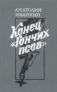 Иванкин Анатолий - Конец «Гончих псов»