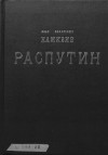 Наживин Иван - Распутин