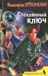 Угрюмова Виктория - Стеклянный ключ