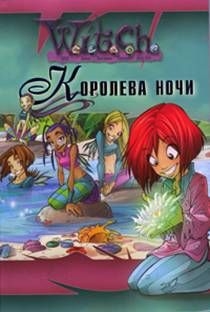 Мангольд Мод - Королева ночи