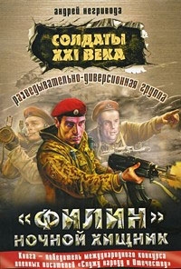 Негривода Андрей - Филин – ночной хищник