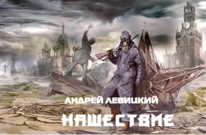 Левицкий Андрей - Нашествие