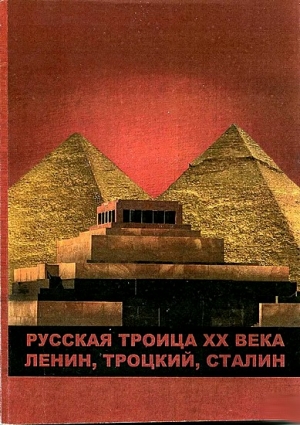 Бондарев Виктор,  Глобачев Михаил - Русская троица ХХ века: Ленин,Троцкий,Сталин