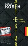 Кобен Харлан - Всего один взгляд