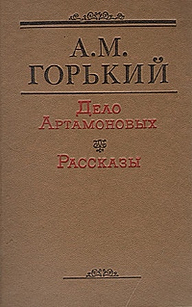 Горький Максим - Дело Артамоновых