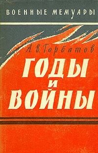 Горбатов Александр - Годы и войны