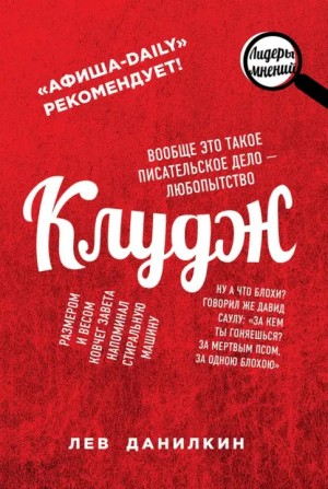 Данилкин Лев - Клудж