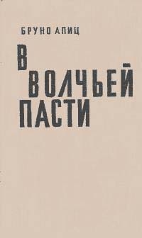Апиц Бруно - В волчьей пасти