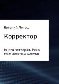 Река меж зеленых холмов