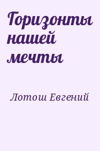 Лотош Евгений - Горизонты нашей мечты