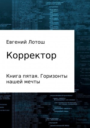 Лотош Евгений - Горизонты нашей мечты