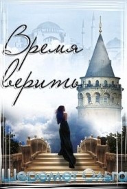 Шеремет Оксана - Время верить