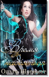 Шеремет Оксана - Время надеяться