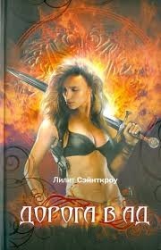 Дорога в ад