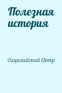 Сицилийский специалист книга. Пётр Сицилийский. Петр Сицилийский и его «история павликиан.