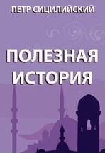 Сицилийский Петр - Полезная история