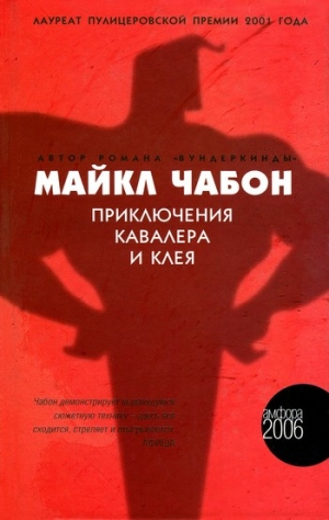 Чабон Майкл - Приключения Кавалера и Клея