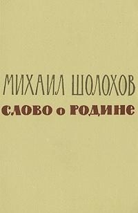 Шолохов Михаил - Слово о Родине (сборник)