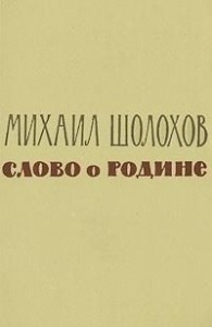 Слово о Родине (сборник)