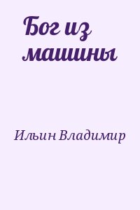 Ильин Владимир Леонидович - Бог из машины